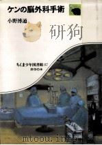 ケンの脳外科手術   1985.01  PDF电子版封面    小野博通 