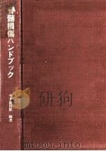 脊髄損傷ハンドブック   1978.11  PDF电子版封面    今井銀四郎編著 