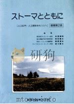 ストーマとともに   1990.06  PDF电子版封面    中里博昭 