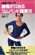 山田ドクターの腰痛がみるみる治るゴムバンド健康法（1993.02 PDF版）