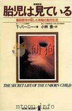 胎児は見ている:最新医学が証した神秘の胎内生活.増補新版   1987.10  PDF电子版封面    トマス·バーニー著 