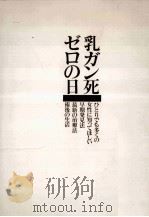乳ガン死ゼロの日   1994.12  PDF电子版封面    富永健 