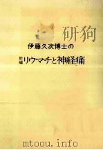 伊藤久次博士の新編リウマチと神経痛   1979.03  PDF电子版封面    伊藤久次著 