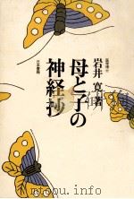 母と子の神経抄   1979.08  PDF电子版封面    岩井寛 