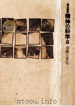 治療と文化   1983.12  PDF电子版封面    中井久夫 