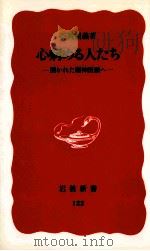 心病める人たち   1990.05  PDF电子版封面    石川信義 