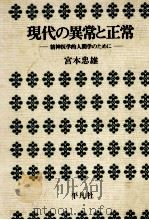 現代の異常と正常   1972.01  PDF电子版封面    宮本忠雄 