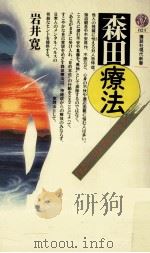 森田療法   1986.08  PDF电子版封面    岩井寛 