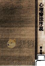 心理療法序説   1992.02  PDF电子版封面    河合隼雄著 