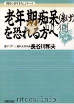 老年期痴呆(呆け)を恐れる方へ   1995.11  PDF电子版封面    長谷川和夫 