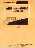 内科医のための鼻咽腔炎:この不思議な疾患  改訂第5版   1974.10  PDF电子版封面    堀口申作著 