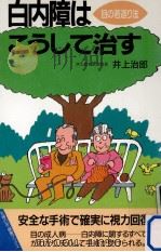 白内障はこうして治す:目の若返り法   1992.12  PDF电子版封面    井上治郎著 