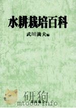 水耕栽培百科（1986.05 PDF版）