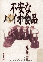 不安なバイオ食品   1990.10  PDF电子版封面    渡辺雄二 