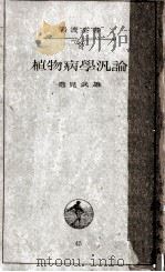 植物病學汎論   1935.02  PDF电子版封面    逸見武雄 