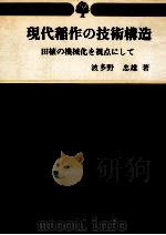 現代稲作の技術構造:田植の機械化を視点にして   1985.04  PDF电子版封面    波多野忠雄著 