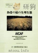 熱帯の稲の生理生態   1995.08  PDF电子版封面    国際農林業協力協会編 