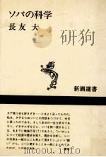 ソバの科学   1984.02  PDF电子版封面    長友大 