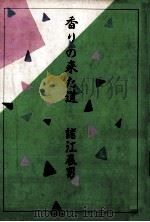 香りの来た道   1986.03  PDF电子版封面    諸江辰男 