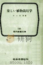 楽しい植物栽培学   1971.08  PDF电子版封面    川上幸男 