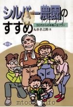 シルバー農園のすすめ:50代からの本格人生プラン（1990.02 PDF版）