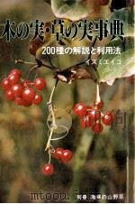 木の実·草の実事典:200種の解説と利用法   1984.05  PDF电子版封面    イズミエイコ著 