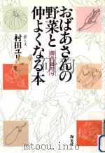 おばあさんの野菜と仲よくなる本:御代田から（1991.10 PDF版）