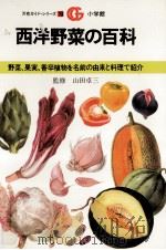 西洋野菜の百科（1983.03 PDF版）
