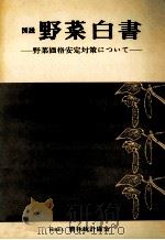 図説野菜白書（1971.08 PDF版）