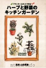 ハーブと野菜のキッチンガーデン:プランターとポットで作る   1999.04  PDF电子版封面    山田貴義監修 