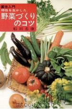 特性を生かした野菜づくりのコツ   1974.06  PDF电子版封面    船田忠康著 
