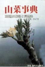 山菜事典   1983.04  PDF电子版封面    イズミエイコ 