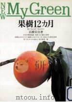 果樹12カ月   1990.03  PDF电子版封面    高橋栄治 