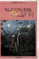りんごづくりに生きる   1981.05  PDF电子版封面    鈴木喜代春 