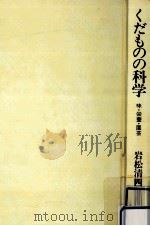 くだものの科学   1986.11  PDF电子版封面    岩松清四郎 