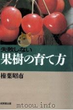 失敗しない果樹の育て方   1994.03  PDF电子版封面    榛葉昭市 
