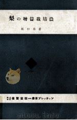 梨の増益栽培法   1954.07  PDF电子版封面    坂口勇 