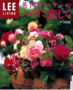英国ガーデンのバラに恋して   1996.10  PDF电子版封面    ケイ山田著 