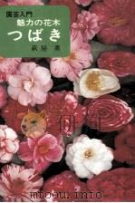 魅力の花木つばき   1974.05  PDF电子版封面    萩屋薫著 