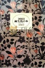 366日誕生花の本   1990.11  PDF电子版封面    滝井康勝 