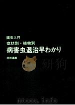 病害虫退治早わかり   1974.04  PDF电子版封面    村田道雄 