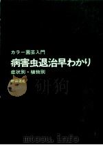 病害虫退治早わかり   1979.05  PDF电子版封面    村田道雄 
