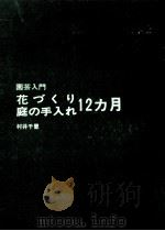 花づくり庭の手入れ12カ月   1972.02  PDF电子版封面    村井千里 