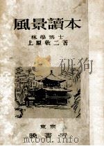 風景読本（1949.10 PDF版）