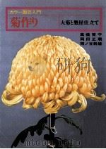 菊作り:大菊と懸崖仕立て（1979.07 PDF版）