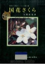 国花さくら（1990.08 PDF版）