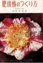 肥後椿のつくり方   1970.03  PDF电子版封面    林田恒甫 
