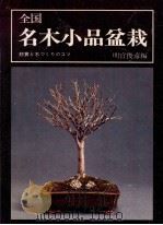 全国名木小品盆栽（1975.12 PDF版）