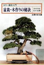盆栽·木作りの秘訣:5年でできる仕立て方42例（1981.02 PDF版）