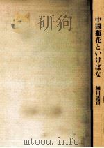 中国瓶花といけばな   1983.05  PDF电子版封面    細川護貞著 